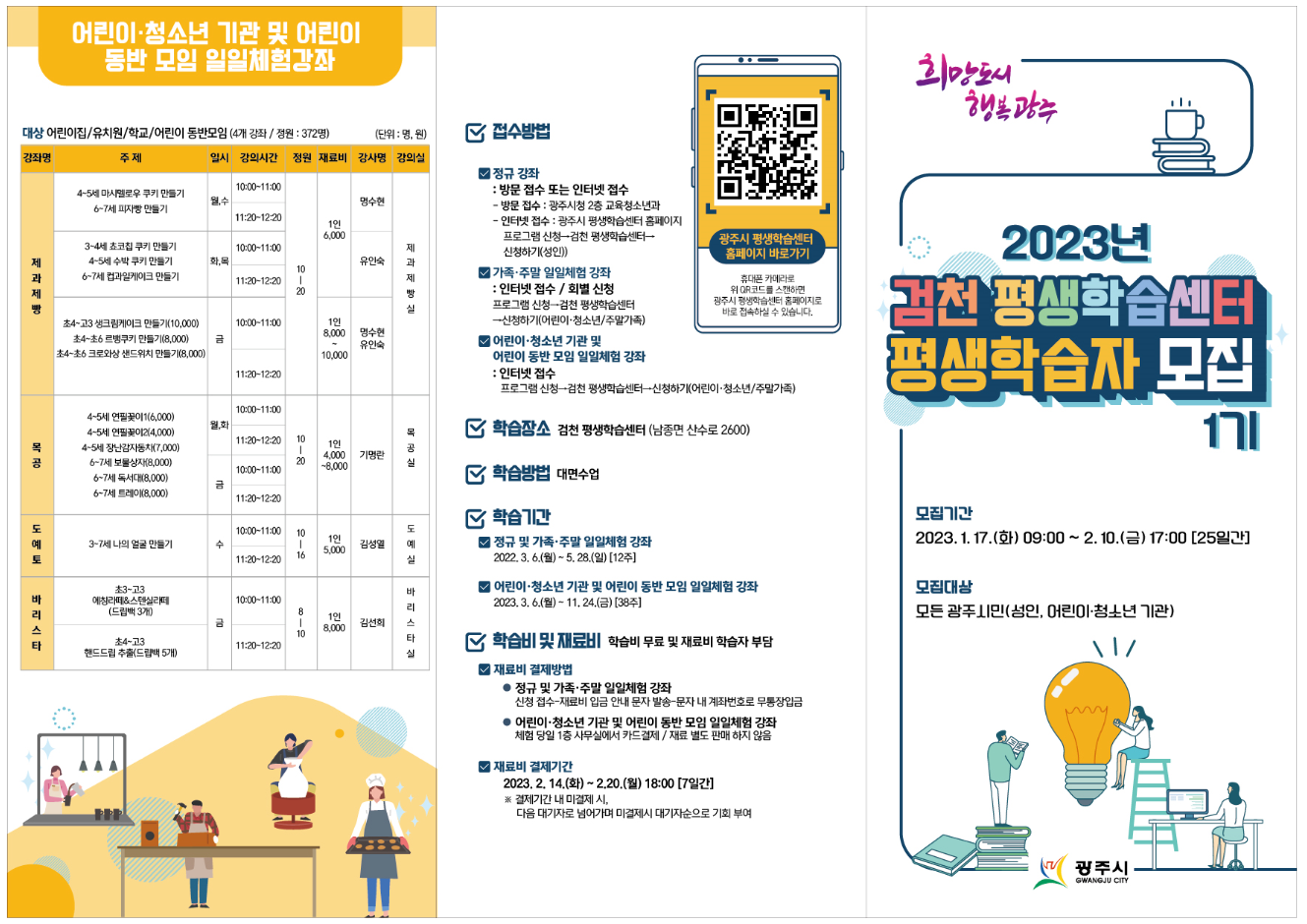 광주, 2023년 검천 평생학습센터 프로그램 학습자 모집