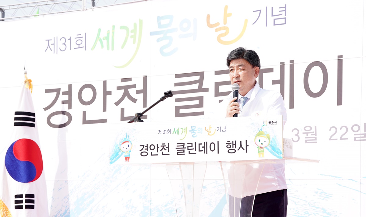 광주시, 제31회 세계 물의 날 및 경안천 클린데이 개최